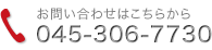 お問い合わせはこちらから電話045-306-7730