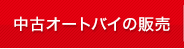 中古オートバイの販売