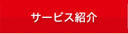 サービス紹介