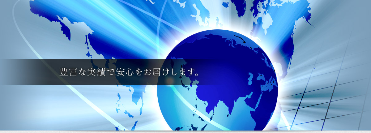 豊富な実績で安心をお届けします。