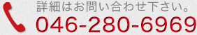 詳細はお問い合わせ下さい。 046-280-6969
