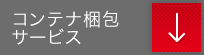 コンテナ梱包サービス
