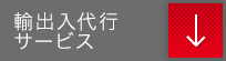 輸出入代行サービス