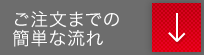 ご注文までの簡単な流れ