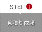 STEP1 見積り依頼