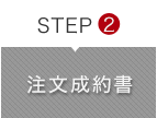 STEP2 注文成約書