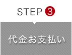 STEP3 代金お支払い